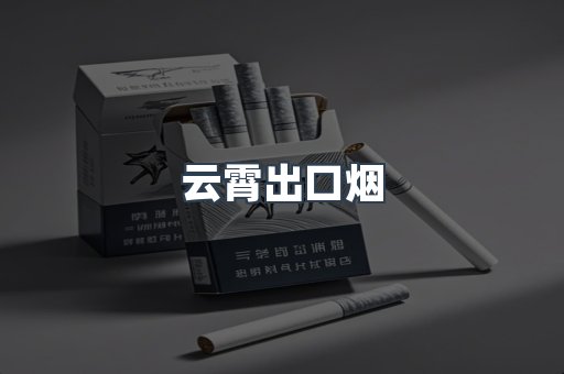 云霄出口烟