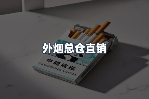 外烟总仓直销